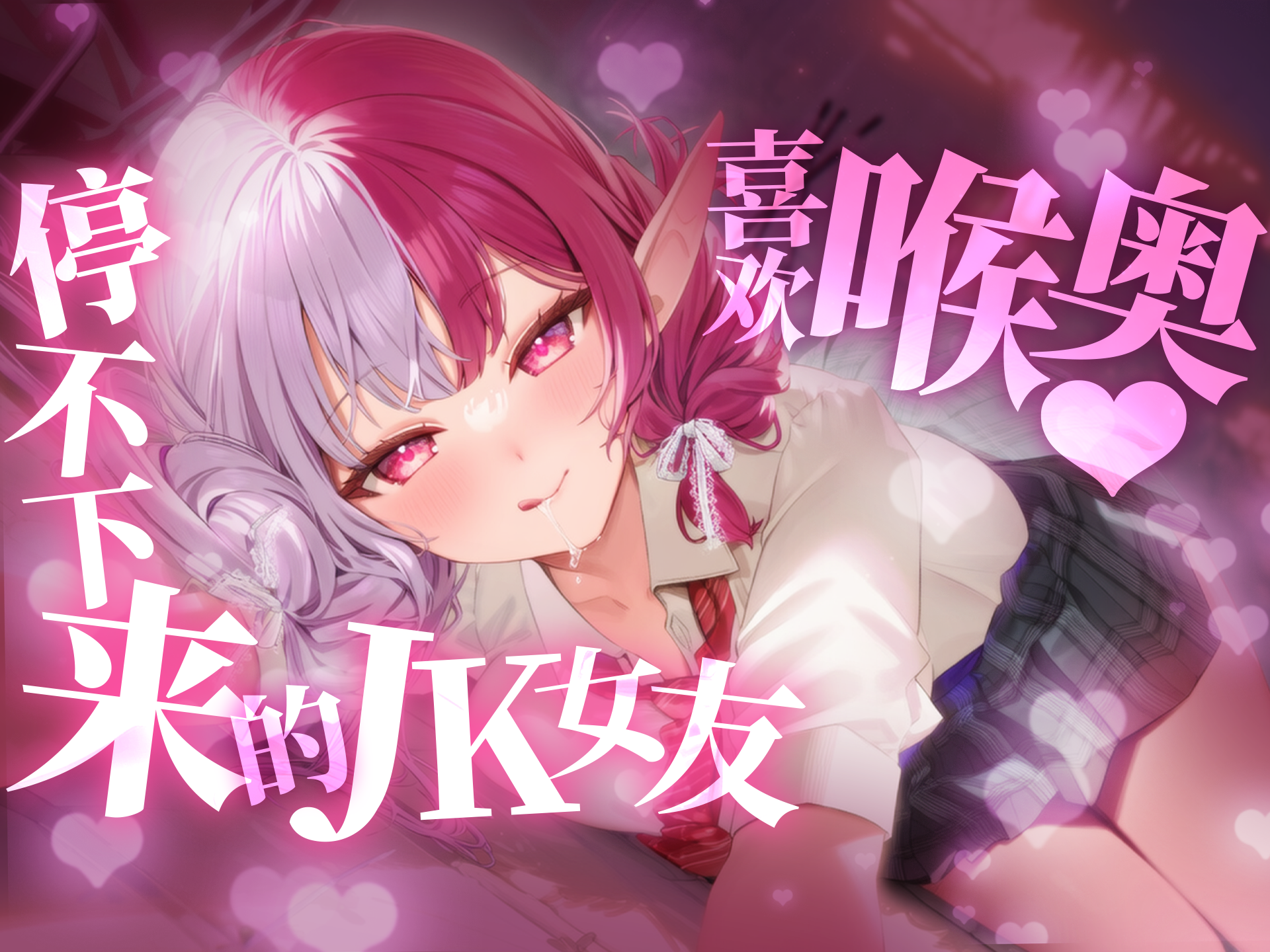 喜欢喉奥♡停不下来的JK女友