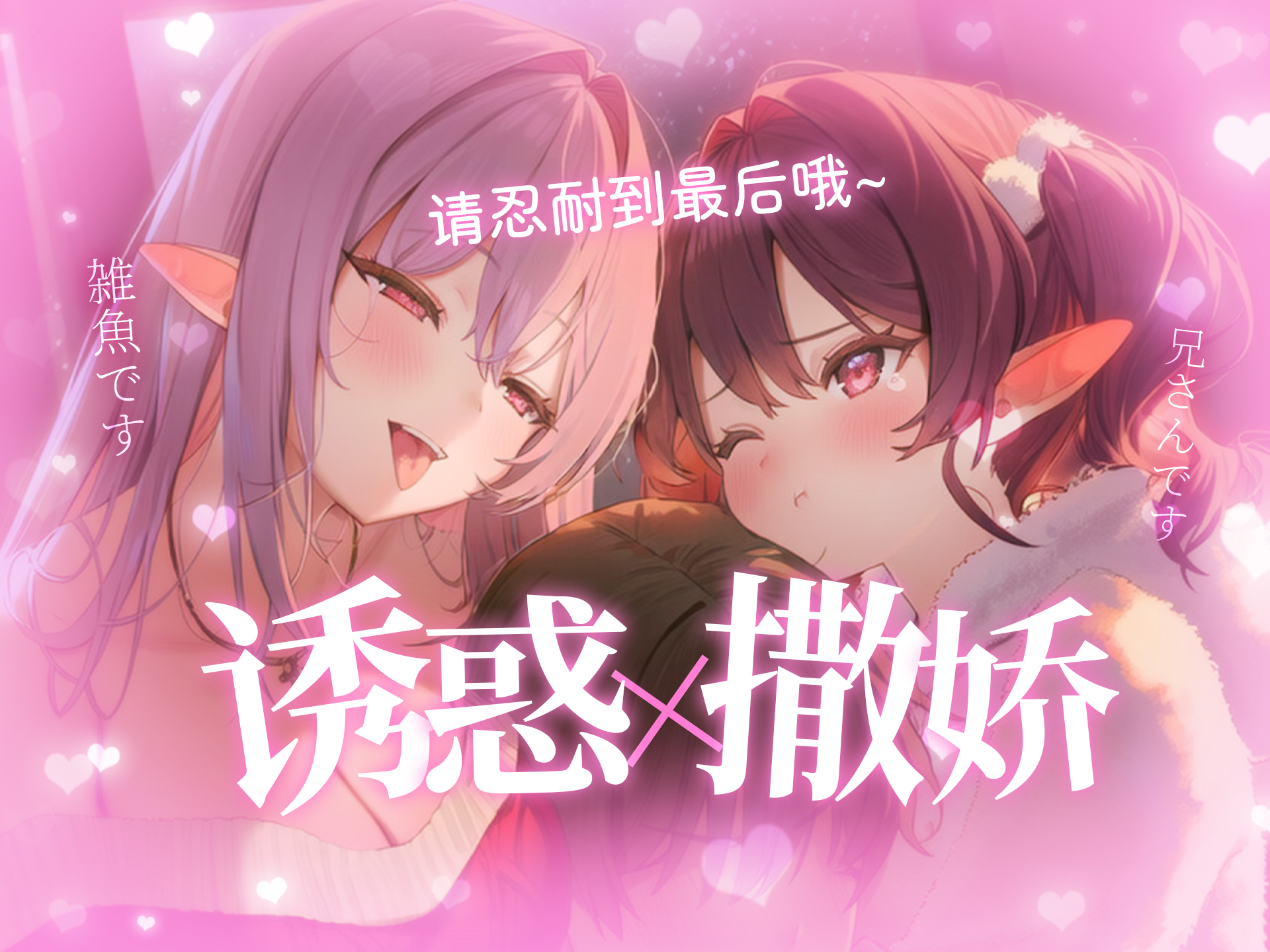 请忍耐到最后哦