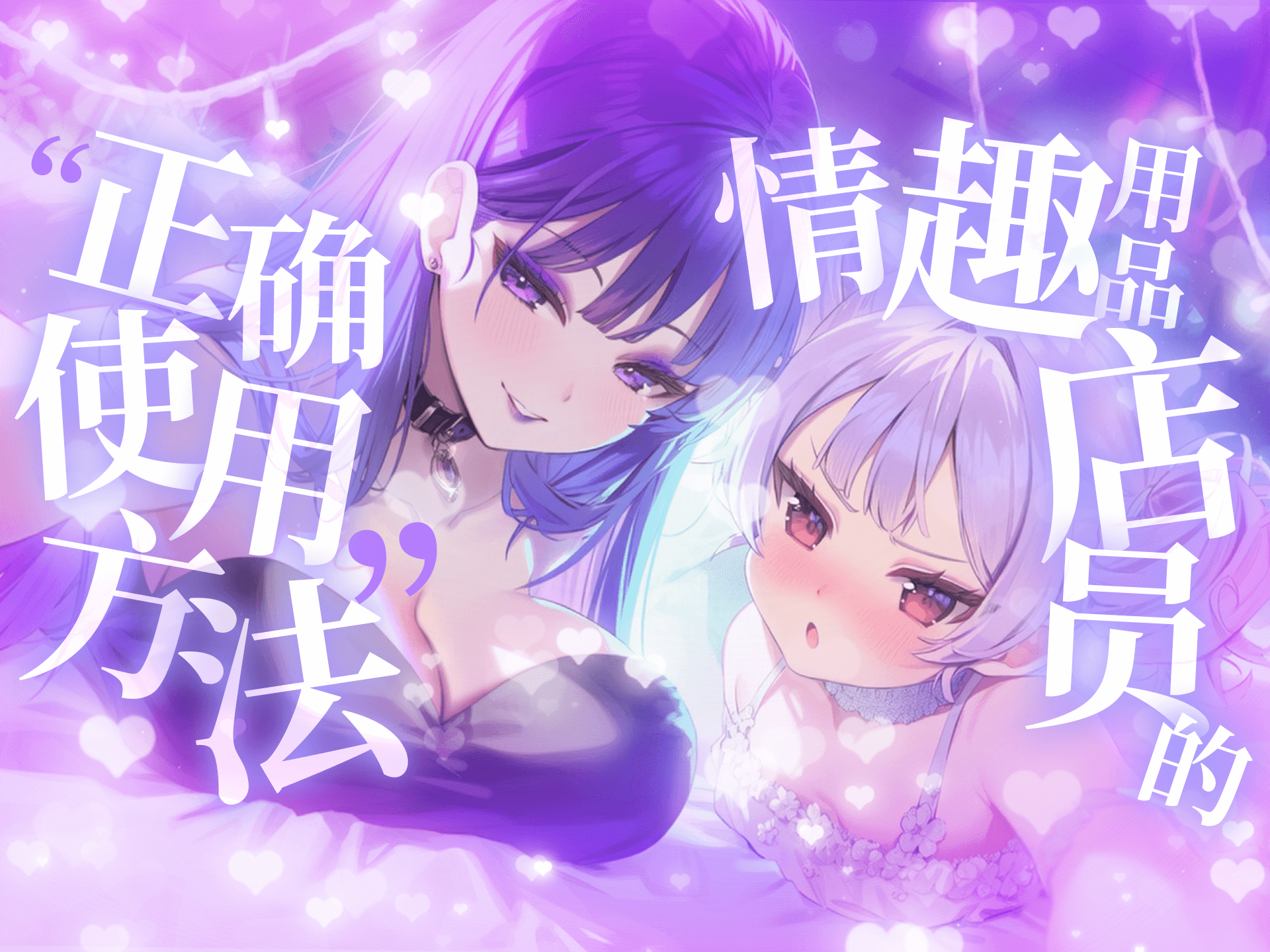 情趣用品店员的“正确使用方法”